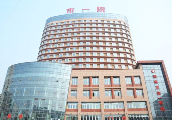 渭南第一医院